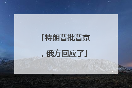特朗普批普京，俄方回应了
