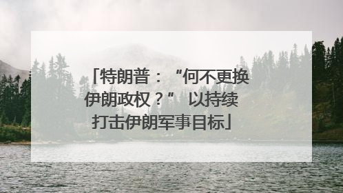 特朗普：“何不更换伊朗政权？” 以持续打击伊朗军事目标