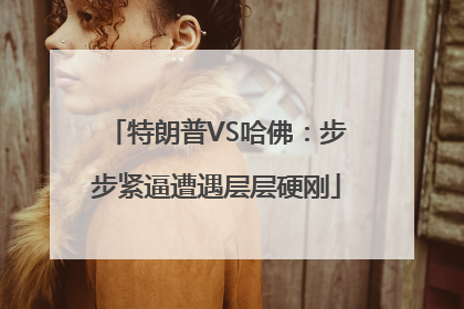 特朗普VS哈佛：步步紧逼遭遇层层硬刚