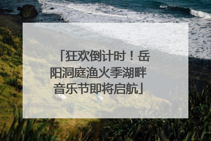 狂欢倒计时！岳阳洞庭渔火季湖畔音乐节即将启航