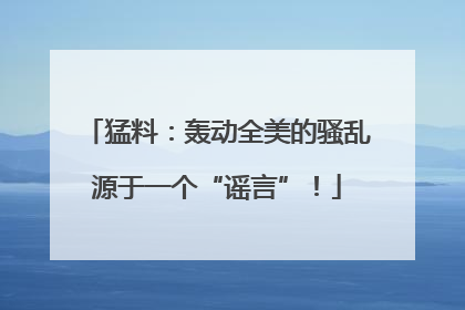 猛料：轰动全美的骚乱源于一个“谣言”！