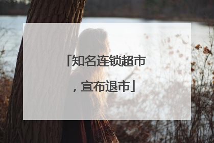 知名连锁超市，宣布退市