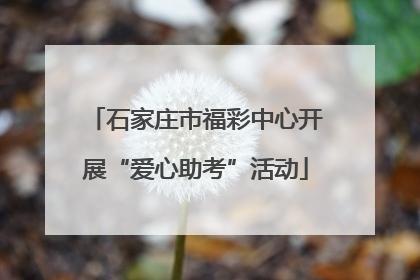 石家庄市福彩中心开展“爱心助考”活动