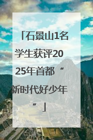石景山1名学生获评2025年首都“新时代好少年”