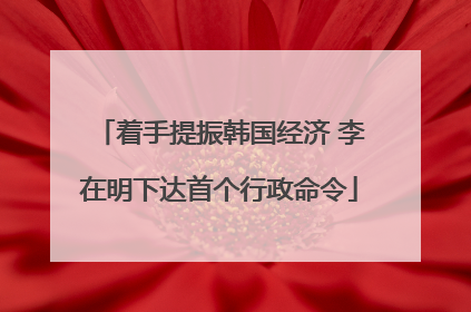 着手提振韩国经济 李在明下达首个行政命令