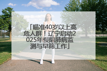 瞄准40岁以上高危人群！辽宁启动2025年慢阻肺病监测与早筛工作