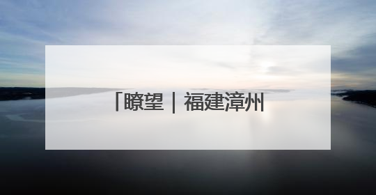 瞭望｜福建漳州东山县，画出守护“蝶岛”同心圆
