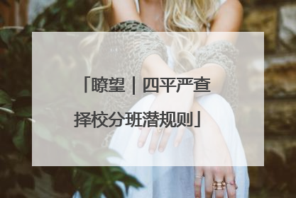 瞭望｜四平严查择校分班潜规则
