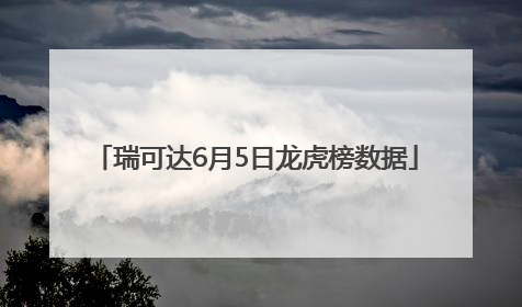 瑞可达6月5日龙虎榜数据