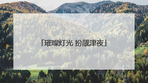 璀璨灯光 扮靓津夜
