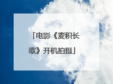 电影《麦积长歌》开机拍摄