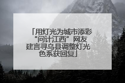 用灯光为城市添彩 “问计江西”网友建言寻乌县调整灯光色系获回复