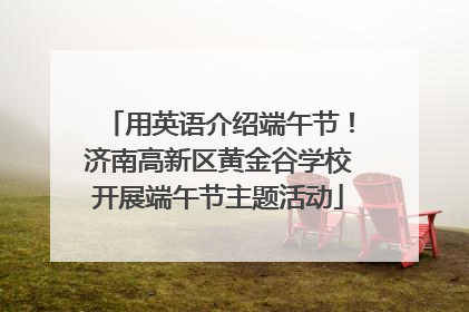 用英语介绍端午节！济南高新区黄金谷学校开展端午节主题活动