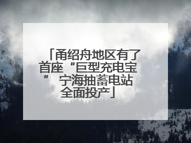 甬绍舟地区有了首座“巨型充电宝” 宁海抽蓄电站全面投产