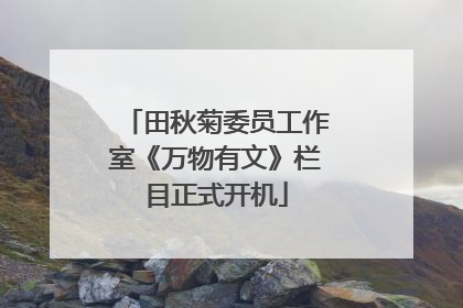田秋菊委员工作室《万物有文》栏目正式开机