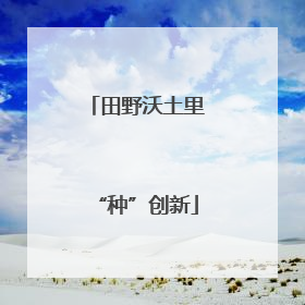田野沃土里“种”创新