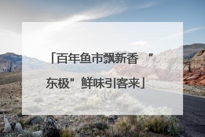 百年鱼市飘新香 “东极”鲜味引客来