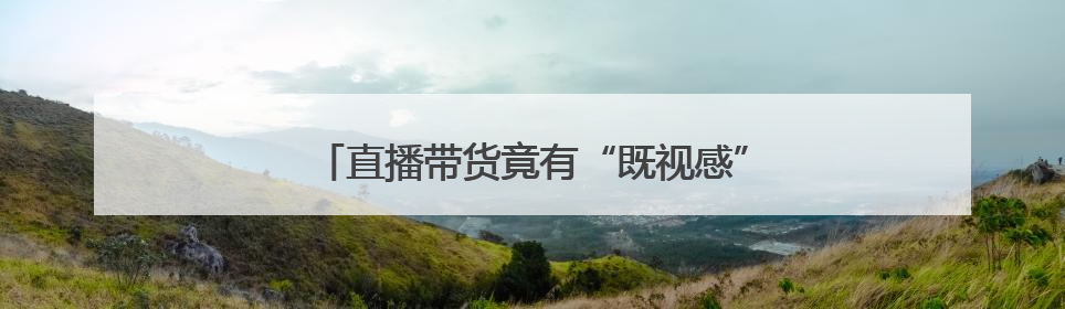 直播带货竟有“既视感”？主播原来是AI数字人