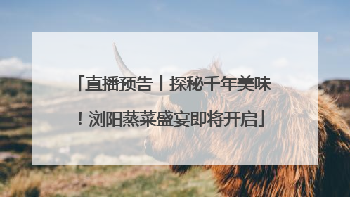 直播预告丨探秘千年美味！浏阳蒸菜盛宴即将开启