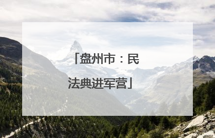 盘州市：民法典进军营