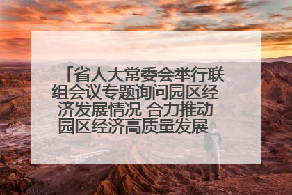 省人大常委会举行联组会议专题询问园区经济发展情况 合力推动园区经济高质量发展 王宁主持会议并讲话 王予波带队到会应询