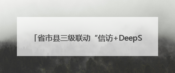 省市县三级联动“信访+DeepSeek”创新工作新闻发布会举行