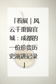 看展｜风云千重锦官城：成都的一份珍贵历史演进记录