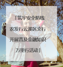 筑牢安全防线 农发行云溪区支行开展普及金融知识万里行活动