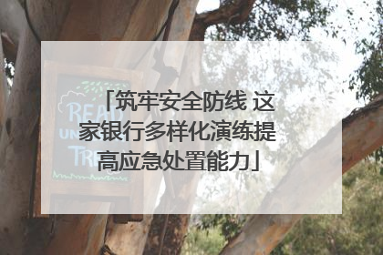 筑牢安全防线 这家银行多样化演练提高应急处置能力