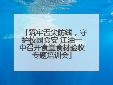 筑牢舌尖防线，守护校园食安 江油一中召开食堂食材验收专题培训会