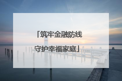 筑牢金融防线 守护幸福家庭