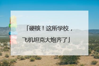 硬核！这所学校，飞机坦克大炮齐了