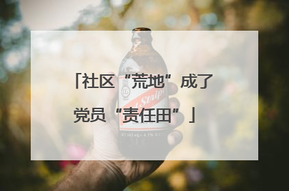 社区“荒地”成了党员“责任田”
