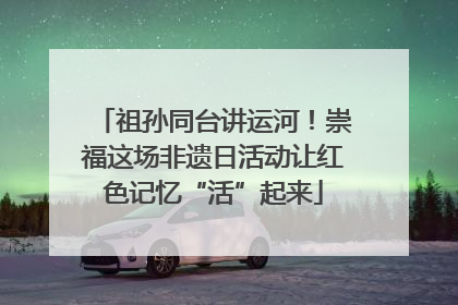 祖孙同台讲运河！崇福这场非遗日活动让红色记忆“活”起来