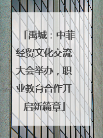 禹城：中菲经贸文化交流大会举办，职业教育合作开启新篇章