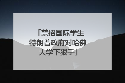 禁招国际学生 特朗普政府对哈佛大学下狠手