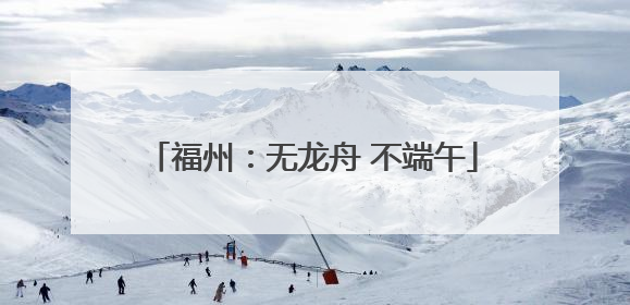 福州：无龙舟 不端午