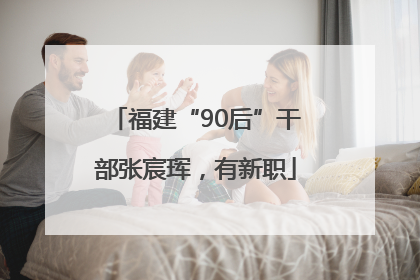福建“90后”干部张宸珲，有新职