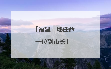 福建一地任命一位副市长