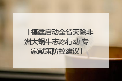 福建启动全省灭除非洲大蜗牛志愿行动 专家献策防控建议