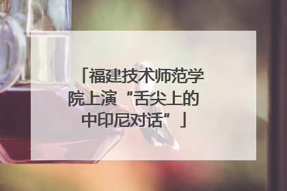 福建技术师范学院上演“舌尖上的中印尼对话”