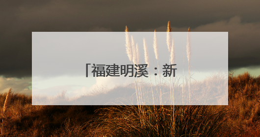 福建明溪：新侨乡新体育