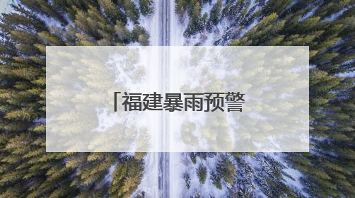 福建暴雨预警Ⅳ级！今天夜间到3日白天沿海地区有暴雨