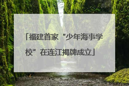 福建首家“少年海事学校”在连江揭牌成立