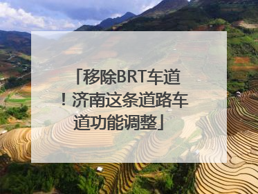 移除BRT车道！济南这条道路车道功能调整