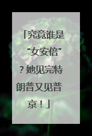 究竟谁是“女安倍”？她见完特朗普又见普京！