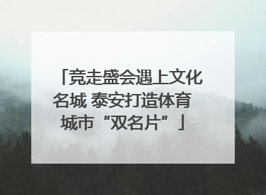 竞走盛会遇上文化名城 泰安打造体育城市“双名片”