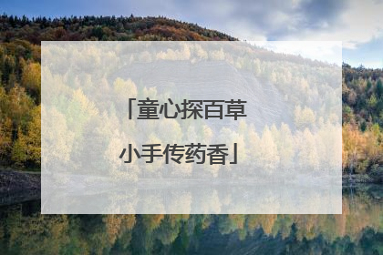 童心探百草 小手传药香