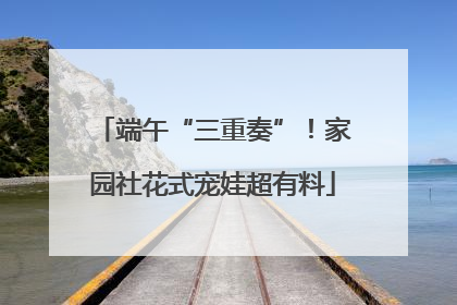 端午“三重奏”！家园社花式宠娃超有料