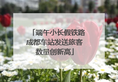 端午小长假铁路成都车站发送旅客数量创新高